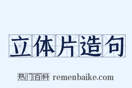 立体片造句是什么意思的图片